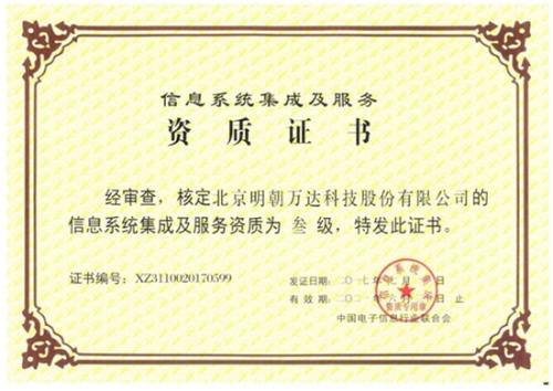 明朝萬達(dá)獲評(píng)系統(tǒng)集成資質(zhì)，全面提升綜合服務(wù)能力